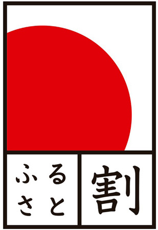 ふるさと割