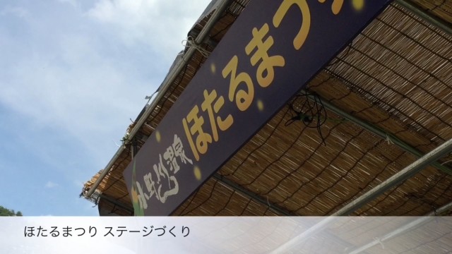ほたるまつりのステージづくり