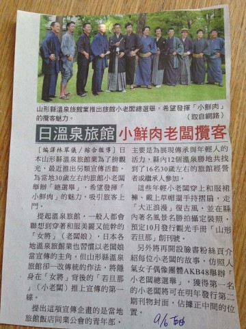 台湾の新聞に「やまがた若旦那」