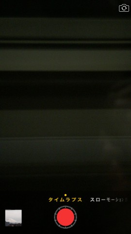 タイムラプス