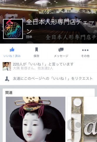 全日本人形チェーン