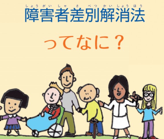 障がい者差別解消法
