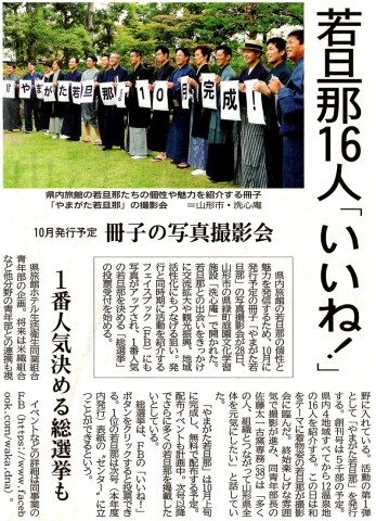 山形新聞「やまがた若旦那」