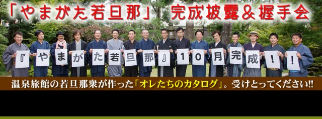 やまがた若旦那_握手会