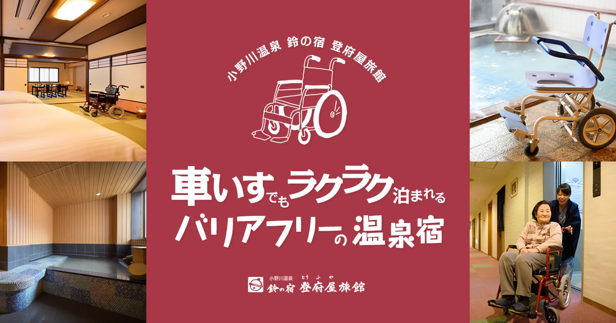 車いすでもラクラク泊まれるバリアフリーの温泉宿 鈴の宿 登府屋旅館 公式hpが一番お得