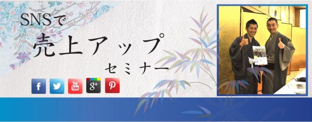 ＳＮＳで売上アップセミナー
