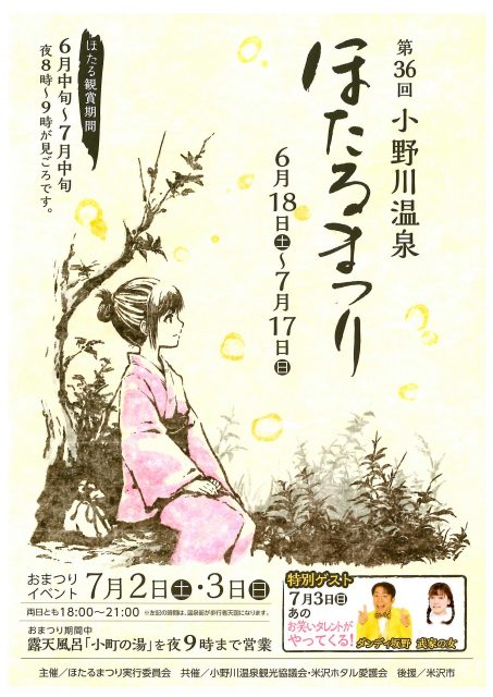 ほたるまつり