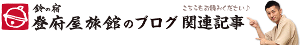 登府屋ブログ関連記事