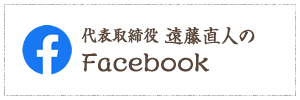 遠藤直人のFacebook