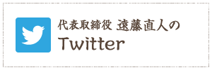 遠藤直人のTwitter