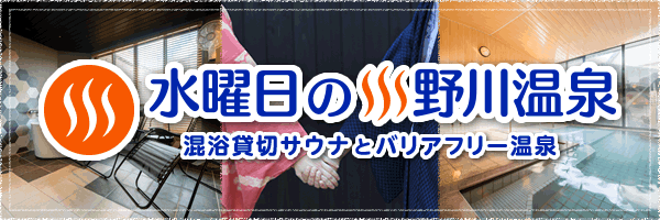 水曜日の小野川温泉 混浴貸切サウナとバリアフリー温泉 Produced by 鈴の宿 登府屋旅館