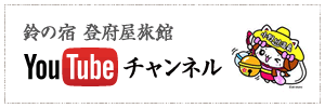 登府屋旅館YouTubeチャンネル