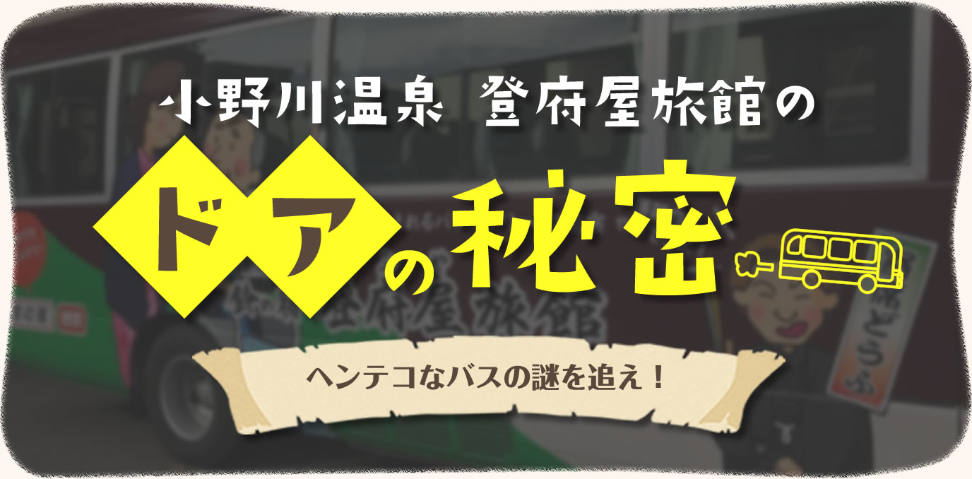 小野川温泉　登府屋旅館のドアの秘密　ヘンテコなバスの謎を追え！