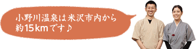 小野川温泉は米沢市内から約15kmくらいです