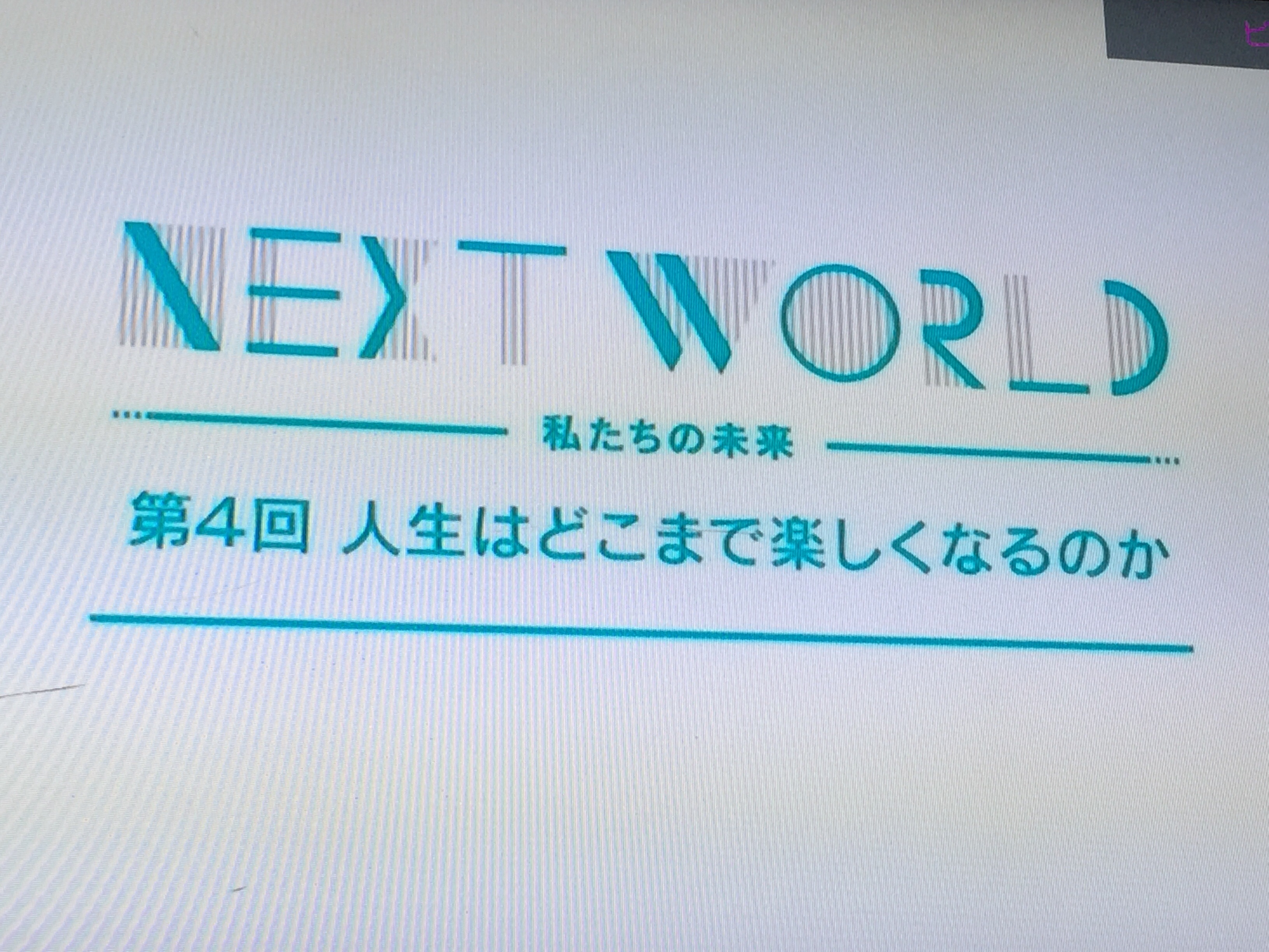 ネクストワールド