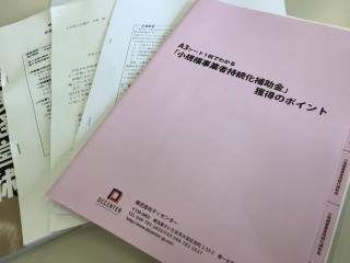 小規模事業者持続化補助金