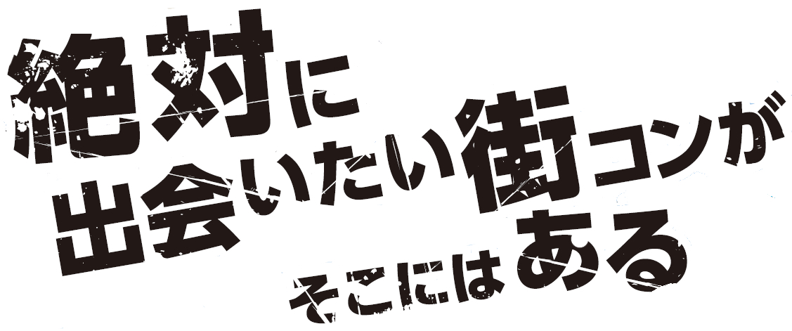 恋のチャレンジカップ