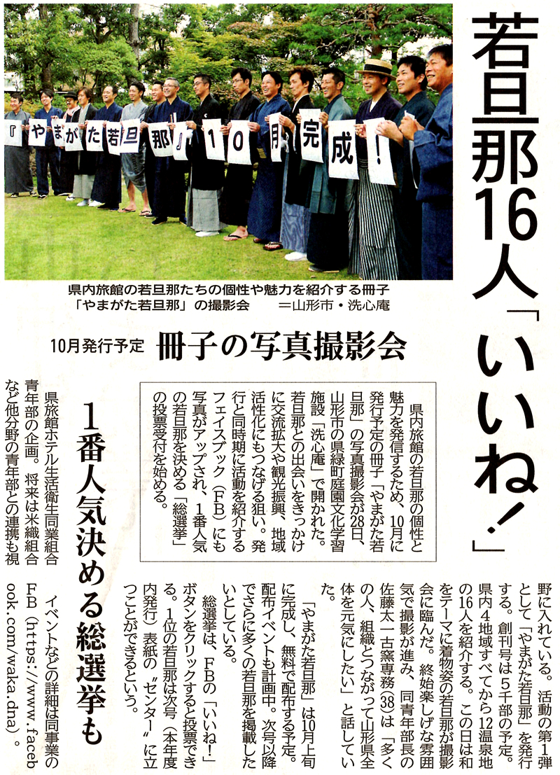 山形新聞「やまがた若旦那」