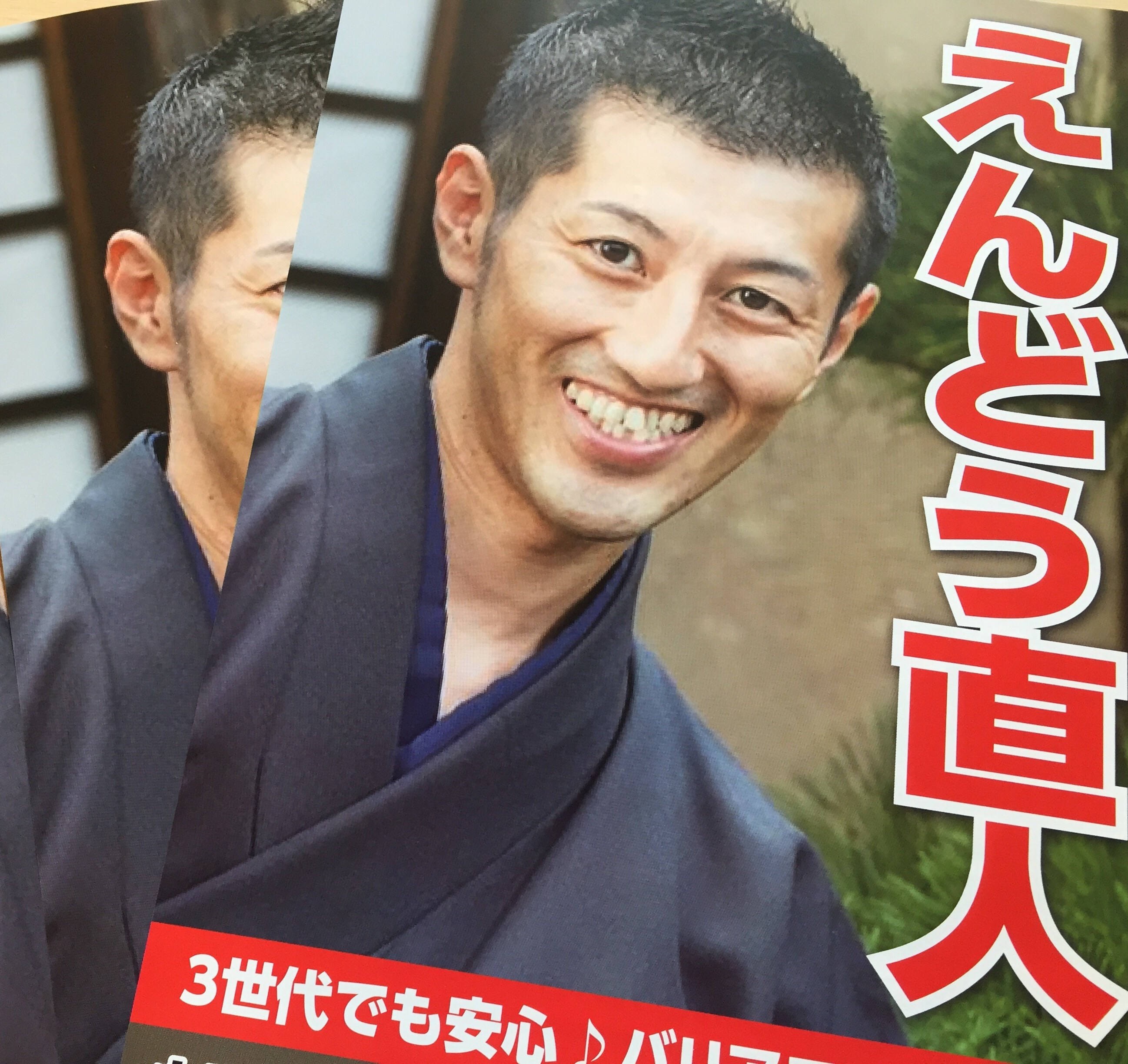 えんどう直人候補