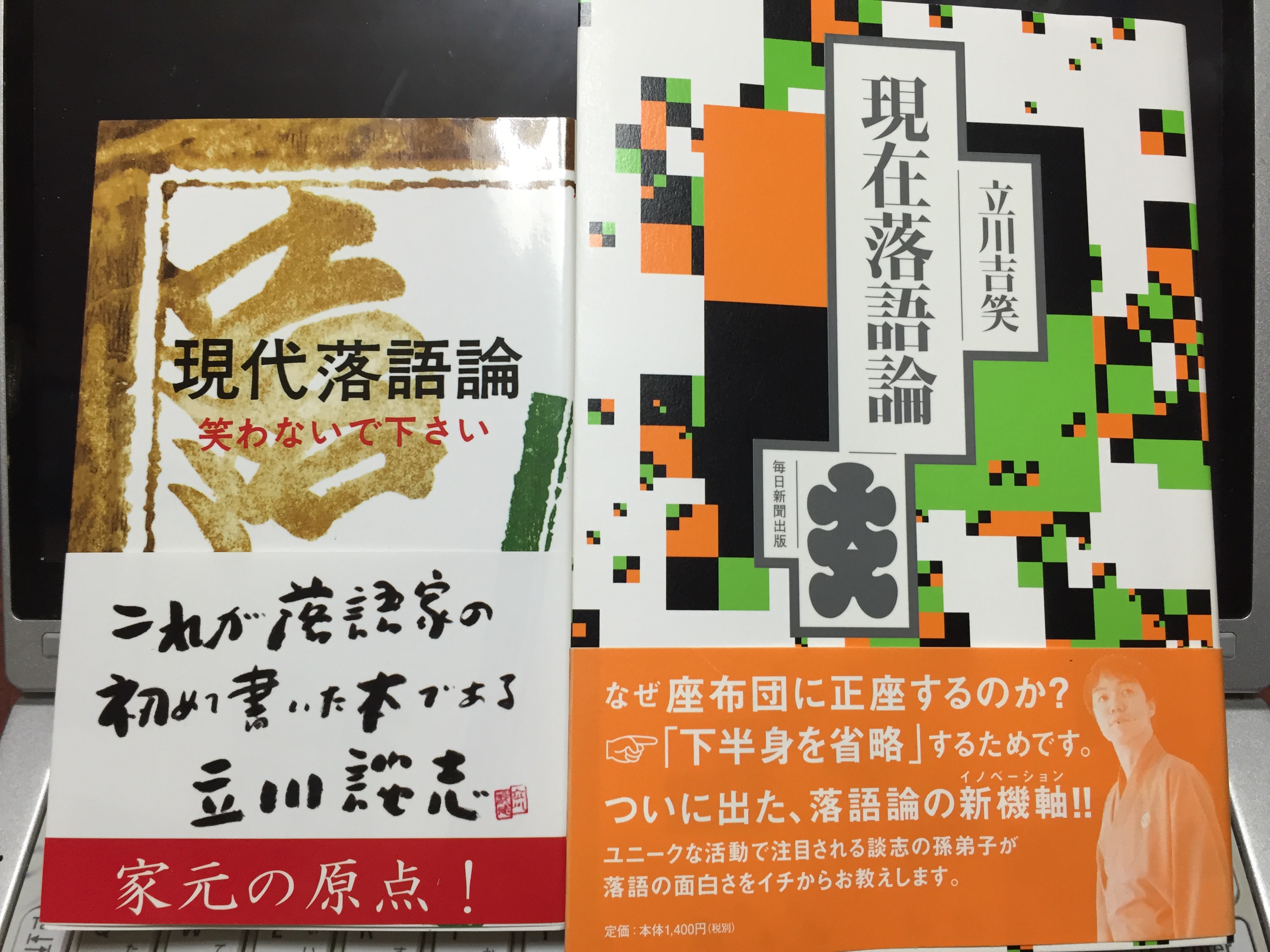 現在落語論・現代落語論