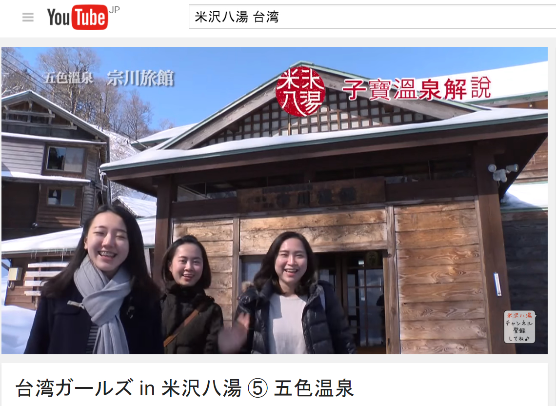 台湾の女子大生がめぐる米沢八湯