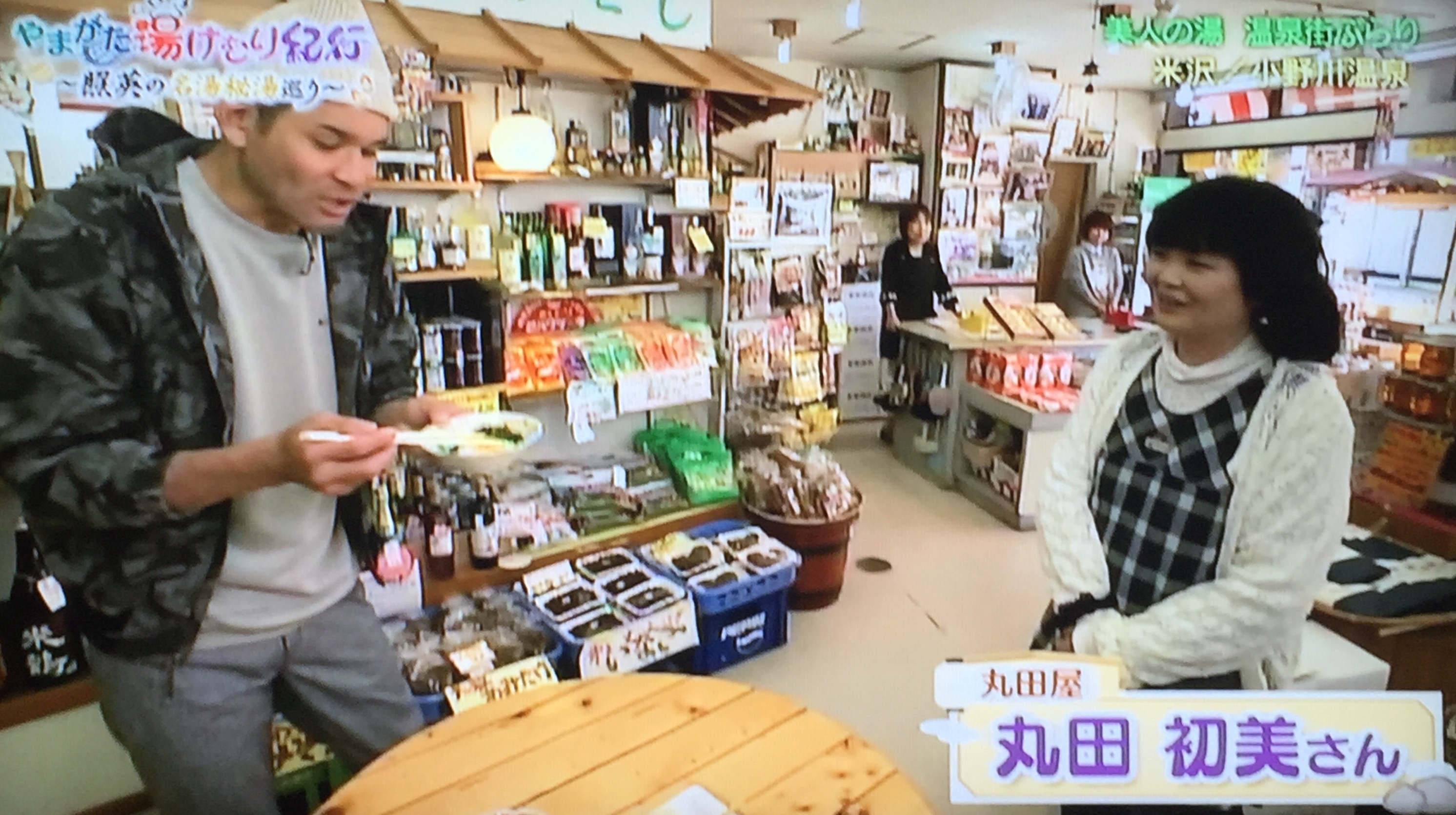 やまがた湯けむり紀行