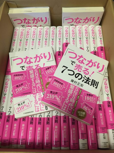 つながりで売る！７つの法則