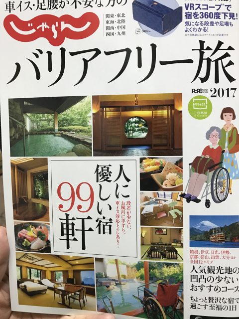 じゃらん　バリアフリー旅