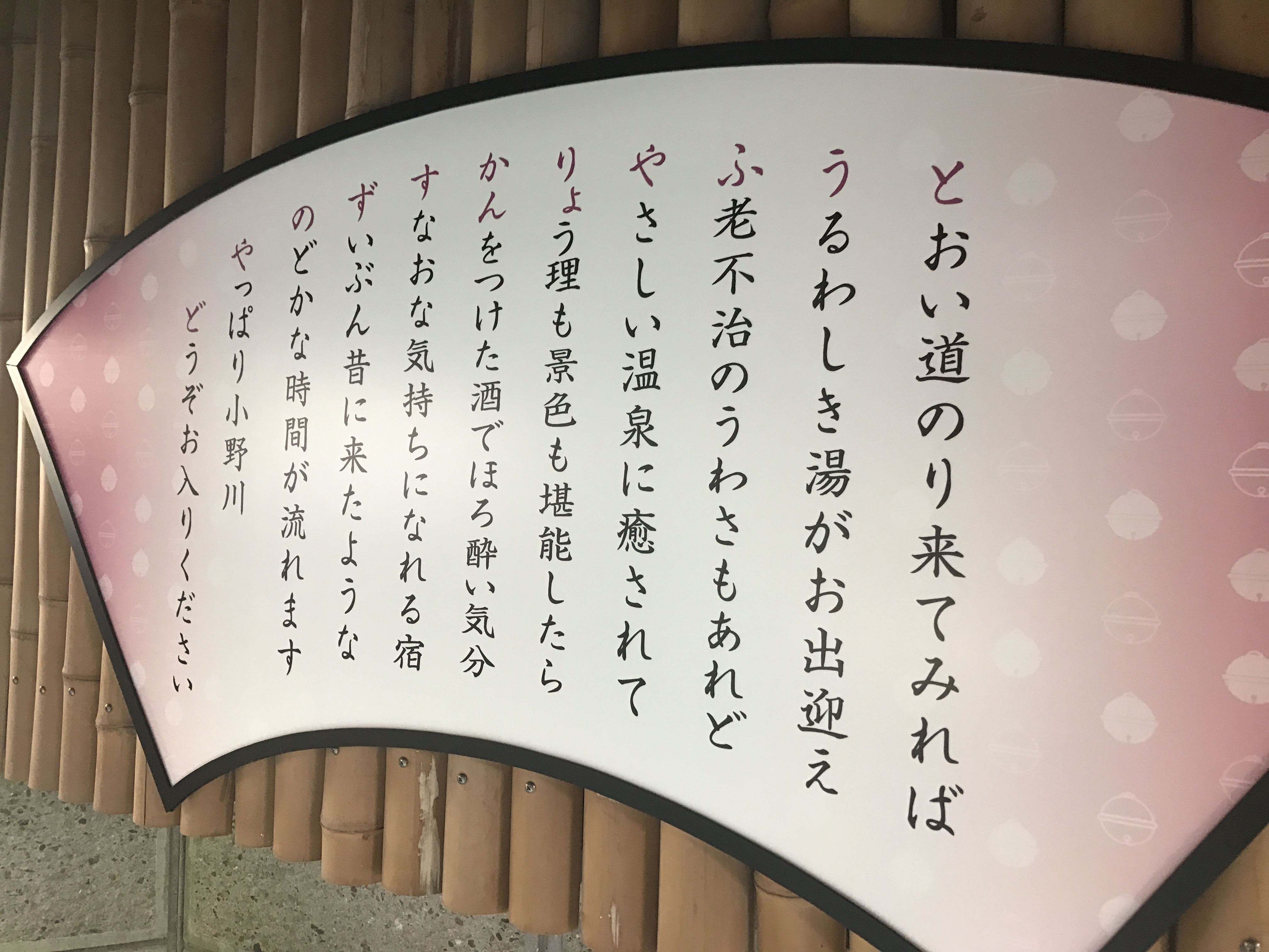 露天風呂の看板