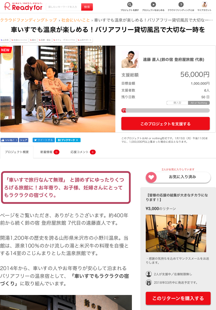 クラウドファウンディングで貸切風呂