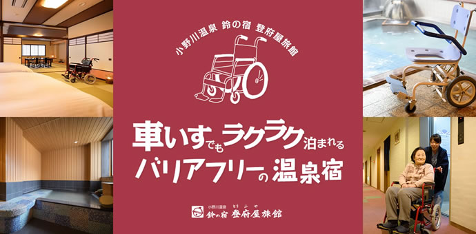 車いすでもラクラク泊まれるバリアフリーの温泉宿